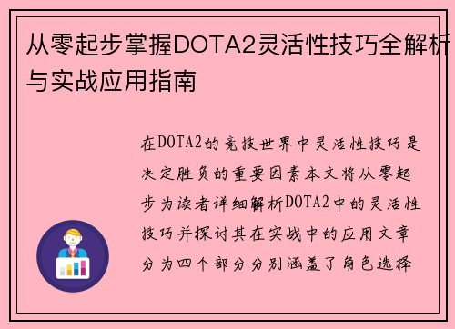 从零起步掌握DOTA2灵活性技巧全解析与实战应用指南