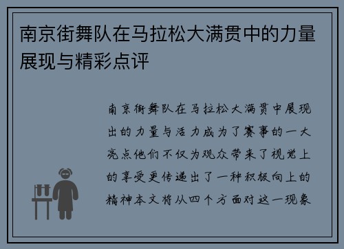 南京街舞队在马拉松大满贯中的力量展现与精彩点评