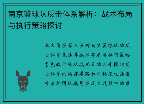 南京篮球队反击体系解析：战术布局与执行策略探讨