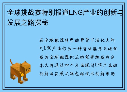 全球挑战赛特别报道LNG产业的创新与发展之路探秘