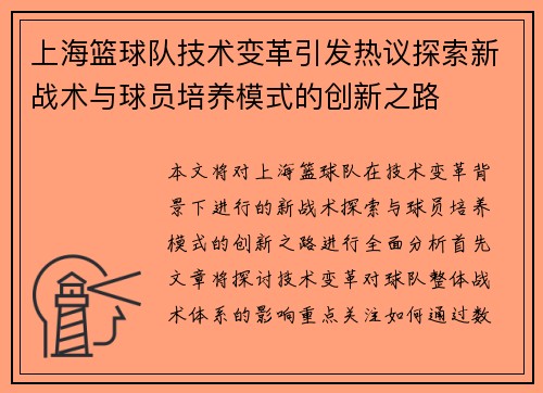 上海篮球队技术变革引发热议探索新战术与球员培养模式的创新之路